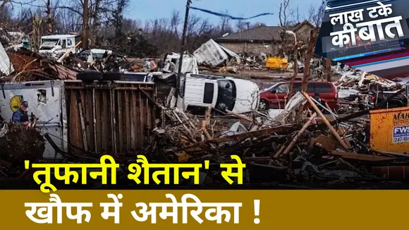 America News : 'तूफानी शैतान' से खौफ में अमेरिका ! , कुदरत की मनमानी... तीन महीने आफत भारी !