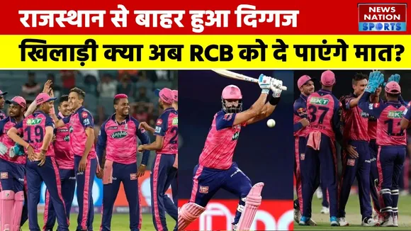 IPL 2022: RR से बाहर  हुआ दिग्गज खिलाड़ी , क्या अब RCB को दे पाएंगे मात?