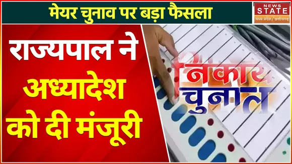 MP Nikay Chunav: जनता सीधे चुनेगी अपना मेयर, राज्यपाल ने अध्यादेश को दी मंजूरी