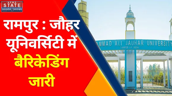 Breaking News : रामपुर : जौहर यूनिवर्सिटी में बैरिकेडिंग जारी