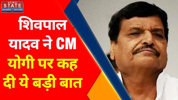 Lucknow News: Shivpal Yadav ने की CM Yogi की तारीफ