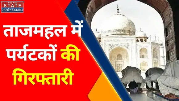 Breaking News : ताजमहल में 4 पर्यटकों की गिरफ्तारी, जानिए वजह...