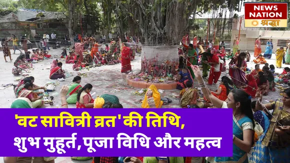 आ गया सुहागिनों के सुहाग का रक्षक 'वट सावित्री व्रत'... जानें तिथि, शुभ मुहूर्त, पूजा विधि और महत्व