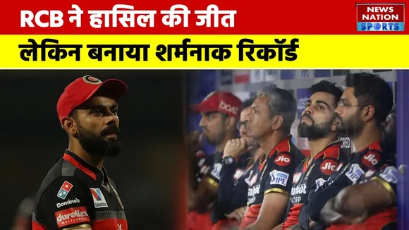 IPL 2022: RCB ने हासिल की जीत लेकिन बनाया शर्मनाक रिकॉर्ड!