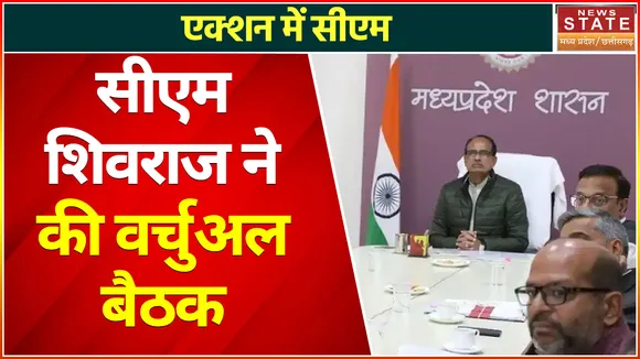 Madhya Pradesh News : सीएम शिवराज ने की वर्चुअल बैठक, अधिकारियों को दिए ये निर्देश