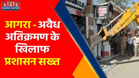 Breaking New : आगरा - अवैध अतिक्रमण के खिलाफ प्रशासन सख्त