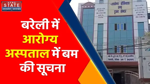 Breaking News : बरेली के आरोग्य अस्पताल को मिली बम से उड़ाने की धमकी
