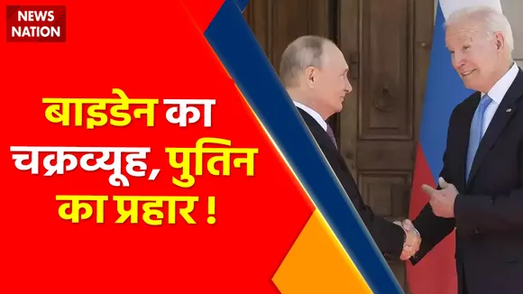 Ukraine Russia War : बाइडेन का चक्रव्यूह, पुतिन का प्रहार ! , बाइडेन का बारूदी प्लान, पुतिन करेंगे नाकाम ?