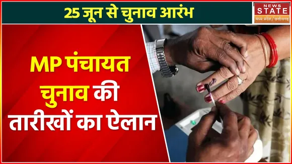MP Panchayat Chunav: मध्य प्रदेश पंचायत चुनाव की तारीखों का ऐलान, आचार संहिता लागू