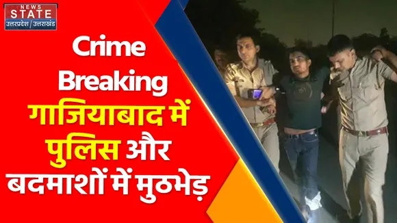 Crime Breaking : गाजियाबाद में पुलिस और बदमाशों में मुठभेड़
