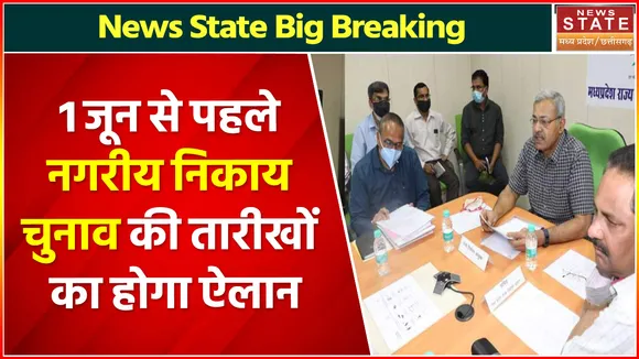 MP Nagar Nikay Chunav: पंचायत चुनाव के बाद मध्य प्रदेश में नगरीय निकाय चुनावों की तारीखों का इंतजार