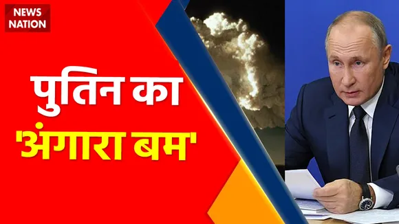 Russia Ukraine Conflict: महायुद्ध में दिखा शरीर को राख कर देने वाला 'अंगारा बम'