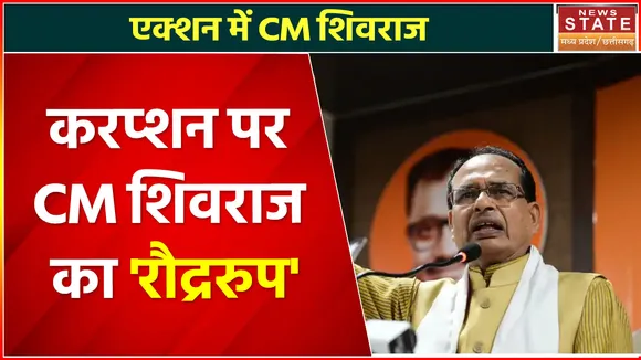 MP Corruption : भ्रष्टाचार पर सख्त सीएम शिवराज सिंह चौहान