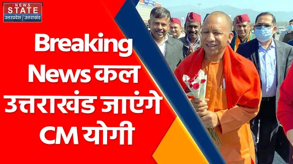 Breaking News : कल उत्तराखंड जाएंगे CM योगी, CM धामी के लिए करेंगे प्रचार