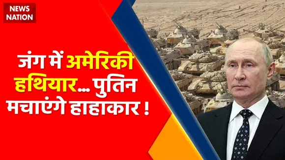 Ukraine Russia War : जंग में अमेरिकी हथियार... पुतिन मचाएंगे हाहाकार !