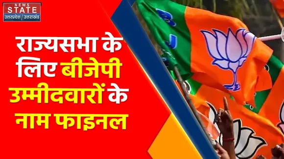 Breaking News : राज्यसभा को लेकर बीजेपी उम्मीदवारों के नाम फाइनल