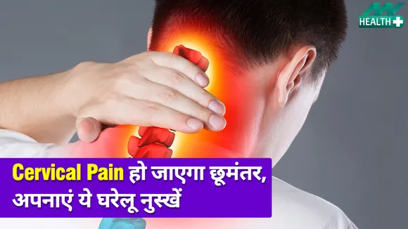 हमेशा के लिए Cervical Pain से पाना है राहत, तो अपनाएं ये कुछ घरेलू नुस्खें