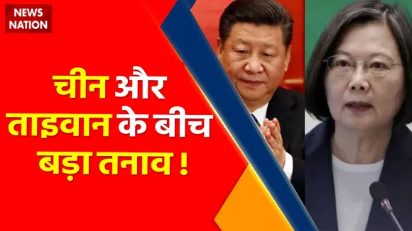 War Breaking : चीन और ताइवान के बीच बड़ा तनाव !