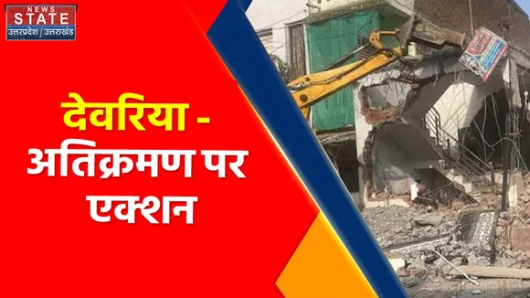 Breaking News : देवरिया : अतिक्रमण पर एक्शन, सिविल लाइन इलाके में कार्रवाई