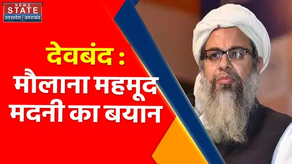 Breaking News : देवबंद : मौलाना महमूद मदनी का बयान, 'बांटने वाला खेल खत्म होना चाहिए'