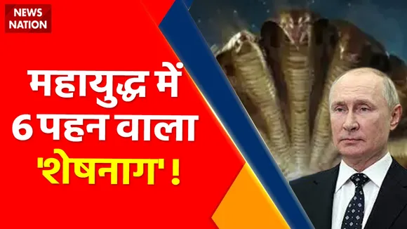Ukraine Russia War : पुतिन से घबराया यूक्रेन.. फेफड़ा-फाड़ बम से बेचैन !