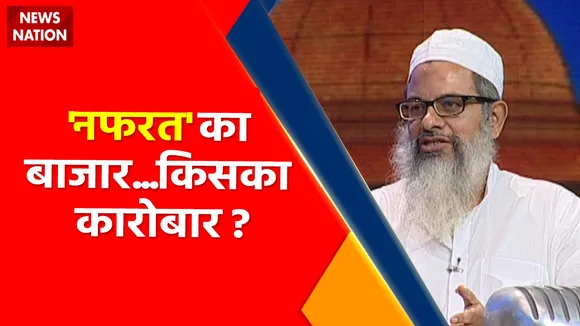 Gyanvapi Masjid : 'नफरत' का बाजार किसका कारोबार ? , सर्वे की सच से क्यों डरे मौलाना ?