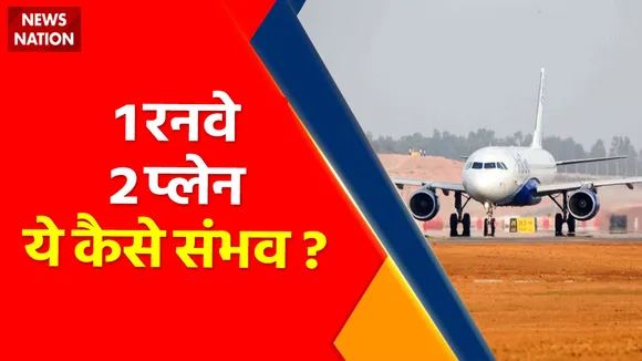 Aeroplane Takeoff and Landing : 1 रनवे...2 प्लेन देखकर सन्न हो जाएगा ब्रेन