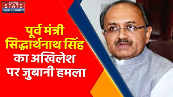 Breaking News : पूर्व मंत्री सिद्धार्थनाथ सिंह का अखिलेश पर जुबानी हमला
