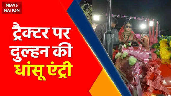 Madhya Pradesh News : Tractor पर दुल्हन की धांसू एंट्री देख सबके उड़ गए होश