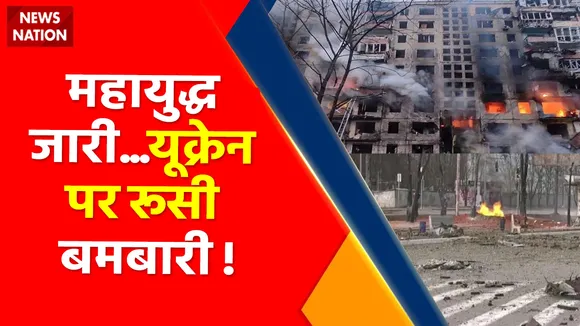 World War : रूसी मिसाइल से यूक्रेन में मचा हाहाकार !