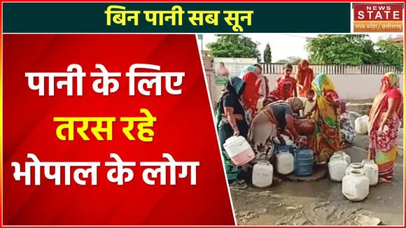 Water Crisis In Bhopal  : भोपाल : पानी के लिए तरस रहे भोपाल के लोग, आधे भोपाल में जलापूर्ति ठप