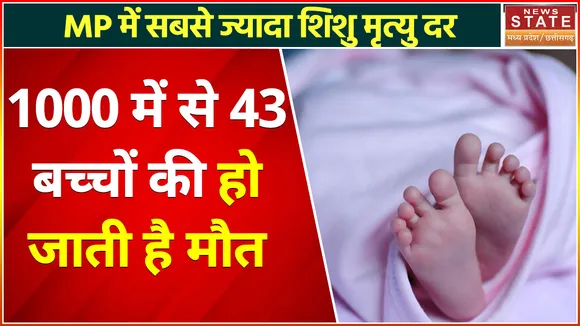 Infant Mortality Rate : Madhya Pradesh में शिशु मृत्यु दर Sudan से भी खराब , चिंता बढ़ाते आंकड़े