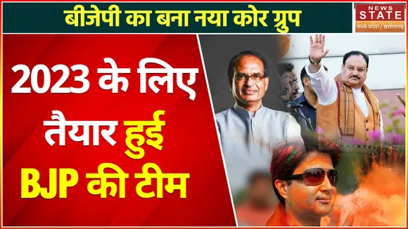 MP  Election : चुनाव समिति का गठन , MP BJP में चुनाव समिति का ऐलान