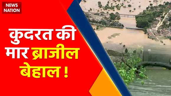 Flood in Brazil : ब्राजील में कुदरत का कहर तूफानी जलजला ब्राजील का दिल दहला