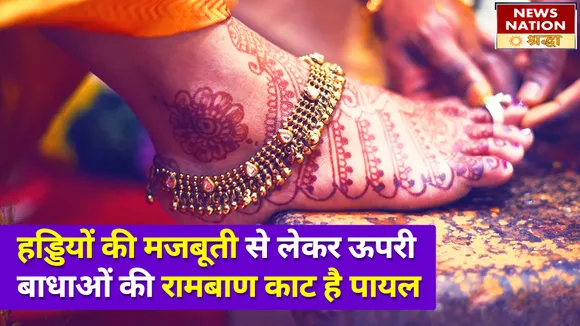 हड्डियों की मजबूती से लेकर ऊपरी बाधाओं की रामबाण काट है पायल, जानें पायल पहनने के लाभ