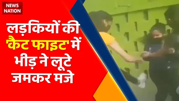 Rewari News: बीच सड़क पर लड़कियों के दो गुटों में हुई लड़ाई...तमाशबीनों ने जमकर बजाई सीटी और तालियां
