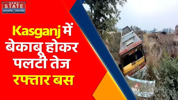 Breaking News : Kasganj में बेकाबू होकर पलटी तेज रफ्तार बस