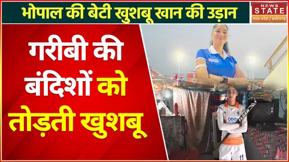 Khushboo Khan: न छत, न टॉयलेट फिर भी भरी ऊंची उड़ान, मिलिए महिला हॉकी खिलाड़ी खुशबू खान से