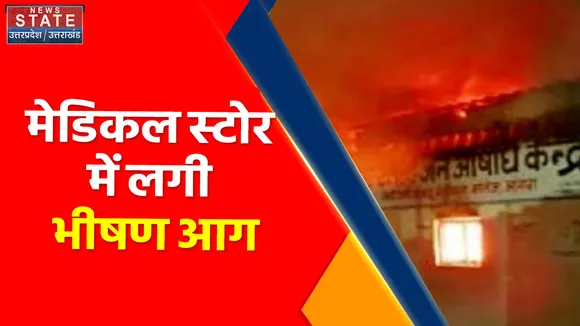 Breaking News : Kanpur : मेडिकल स्टोर में लगी भीषड़ आग