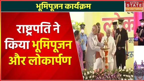 Madhya Pradesh News : राष्ट्रपति ने किया भूमिपूजन और लोकार्पण,मोतीलाल नेहरू स्टेडियम में हुआ स्वागत