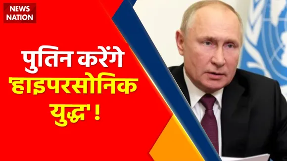 Russia-Ukraine War news: Putin का Hypersonic हमला Russiaका हर दुश्मन दहला!