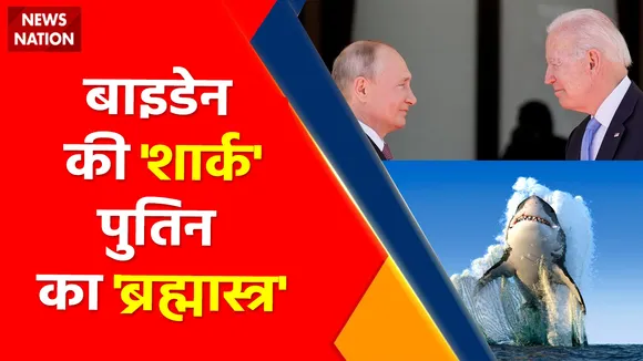 Russia-Ukraine War : बाइडेन का 'ब्रह्मास्त्र' पर पुतिन करेंगे प्रहार!