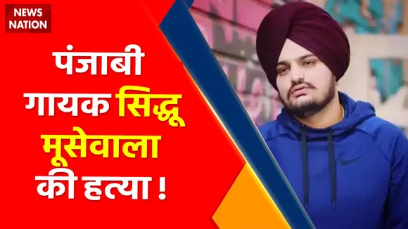Breaking News : पंजाबी गायक सिद्धू मूसेवाला की हत्या !