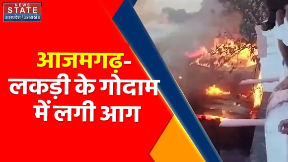 Breaking News : आजमगढ़- लकड़ी के गोदाम में लगी आग