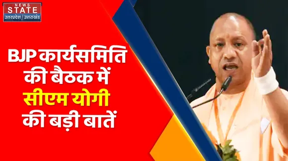 Breaking News : BJP कार्यसमिति की बैठक में सीएम योगी की बड़ी बातें