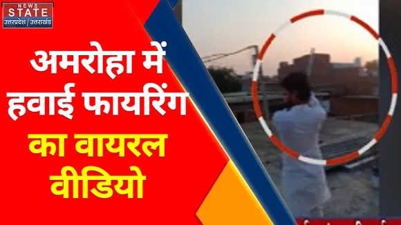 Breaking News : अमरोहा में हवाई फायरिंग का वायरल वीडियो