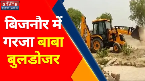 Bijnor Bulldozer : बिजनौर - अतिक्रमण पर चला बुलडोजर