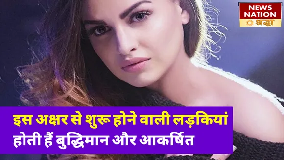 इन अक्षरों से शुरु होता है जिन लड़कियों का नाम, बनाती हैं अपनी अलग पहचान