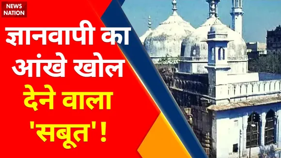 Gyanvapi Case : ज्ञानवापी का आंखे खोल देने वाला 'सबूत' !