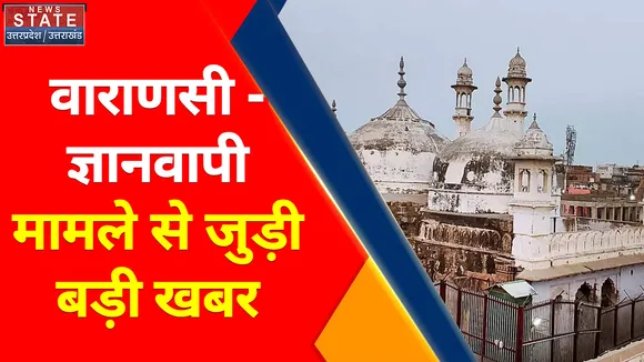 Breaking News : वाराणसी - ज्ञानवापी- श्रृंगार गौरी विवाद मामला